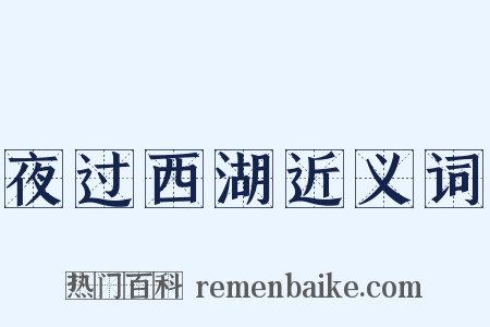 夜过西湖近义词是什么意思的图片